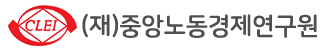 (재)중앙노동경제연구원